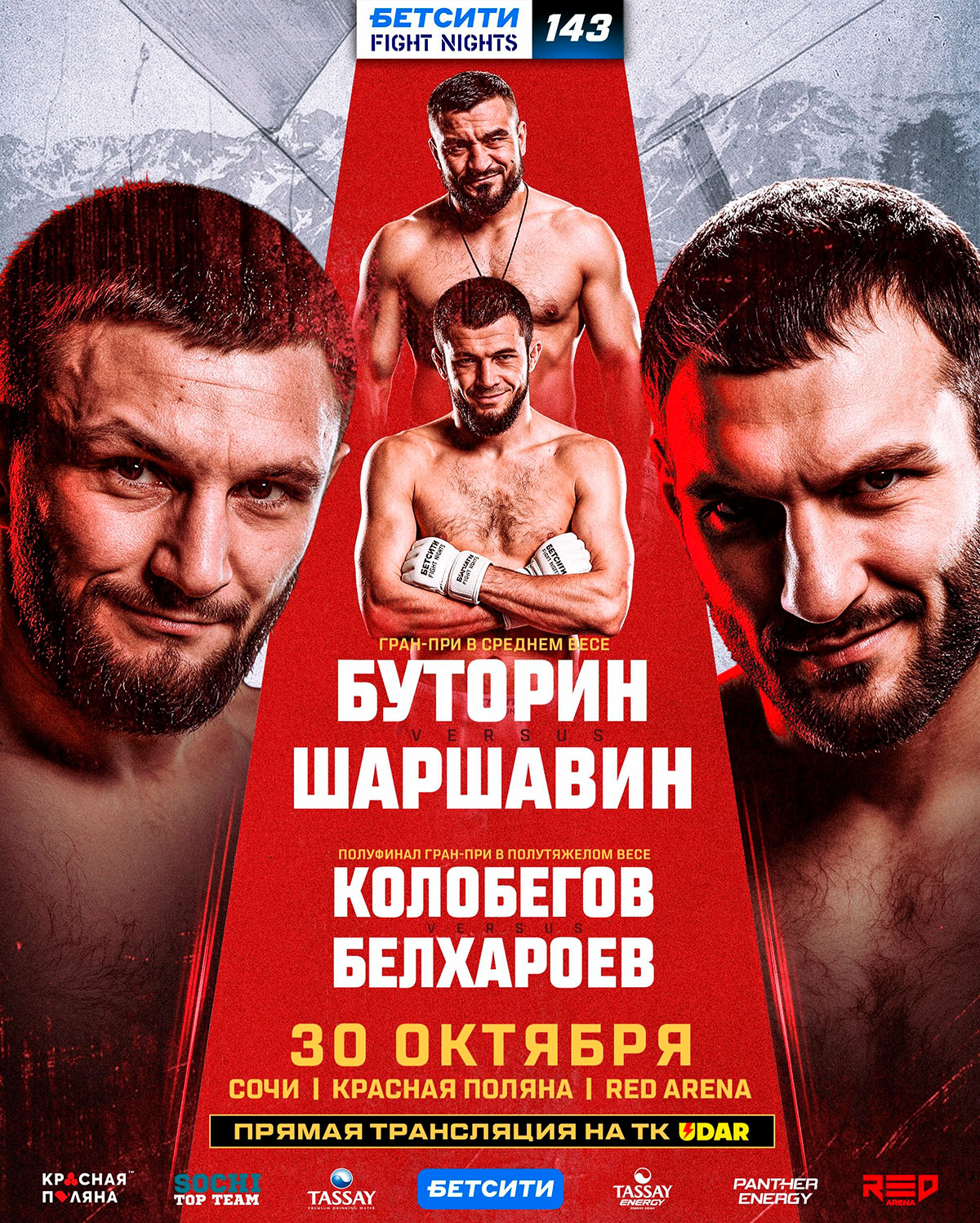Бетсити Fight Nights 143: Буторин – Шаршавин, дата проведения, кард, участники и результаты